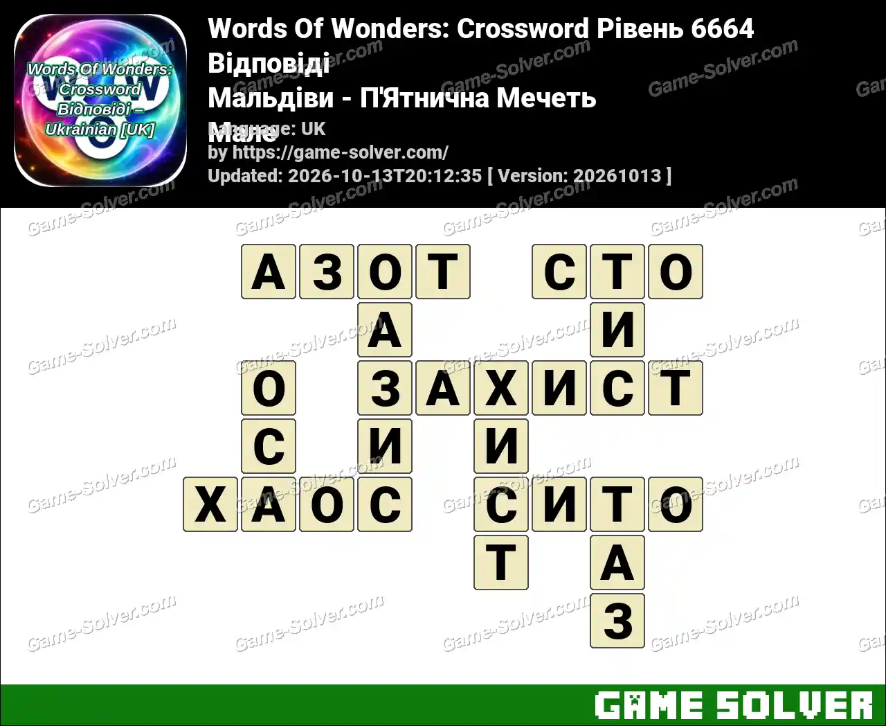 Words Of Wonders: Crossword Рівень 6664 Відповіді – Мальдіви – П’Ятнична Мечеть Мале
